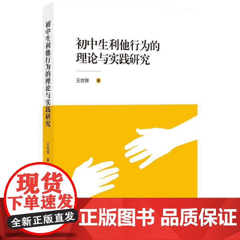 初中生利他行为的理论与实践研究高清大图
