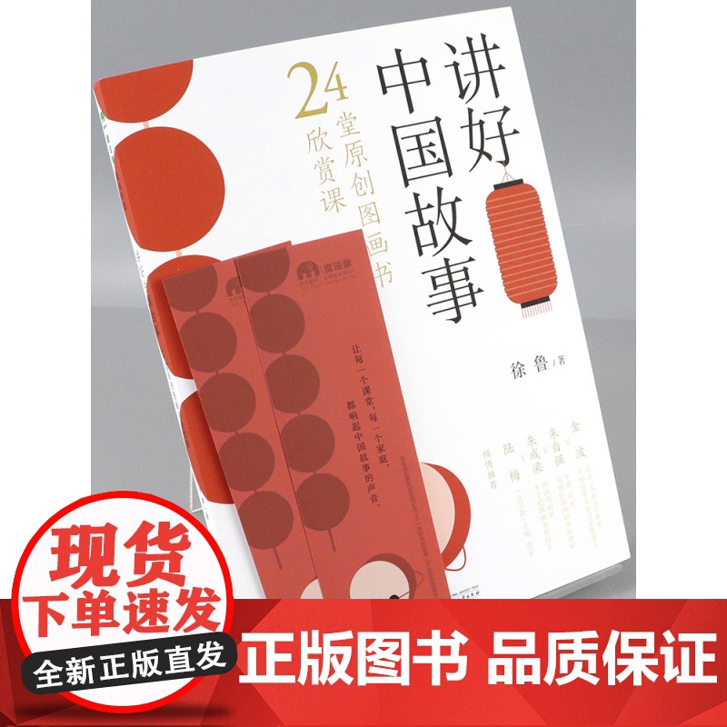正版讲好中国故事 24堂原创图画书欣赏课 徐鲁 传统文化启蒙儿童幼儿认知图书 帮助孩子更好学习 益智成长早教 绘本漫画故高清大图