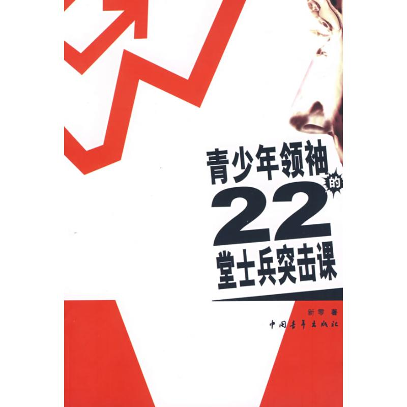 [M]青少年领袖的22堂士兵突击课-9787500681168高清大图