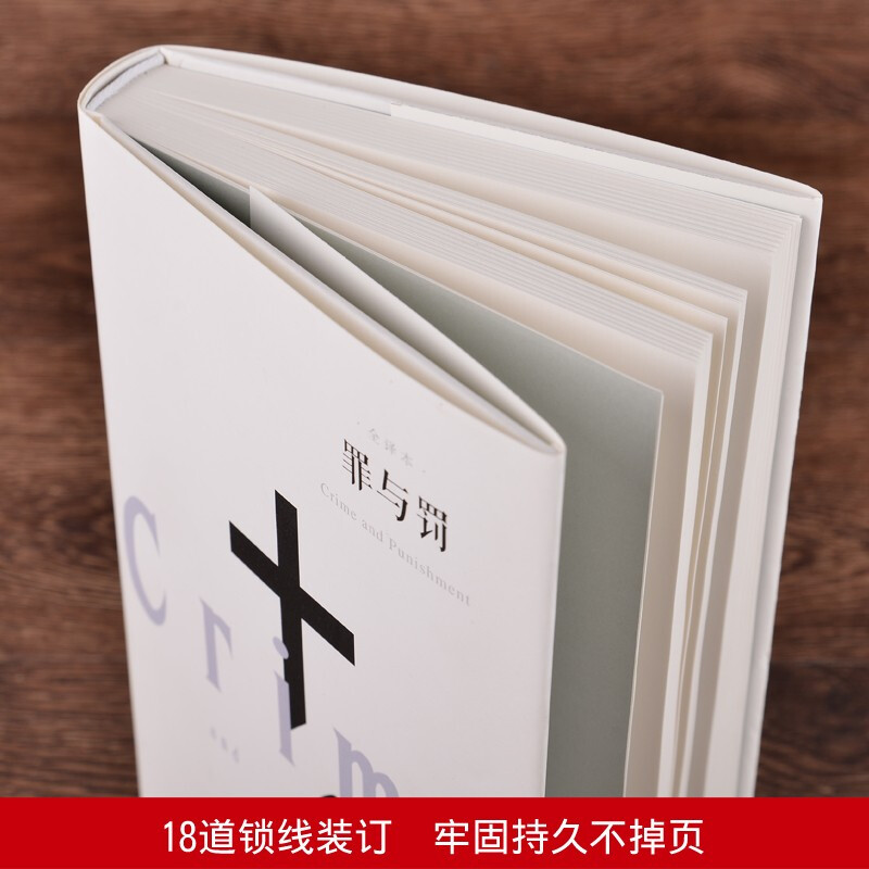 罪与罚 [正版]630页精装书完整版罪与罚 原著全译本陀思妥耶夫斯基原版世界名著小说书外国经典长篇青少版初中生课高清大图