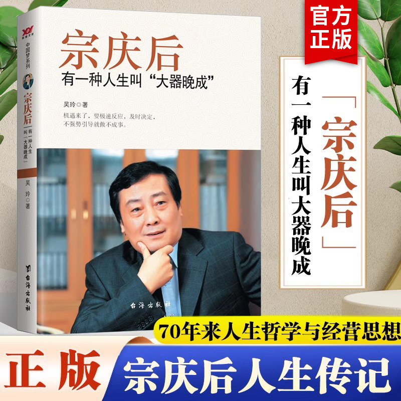 [正版]全2册 宗庆后书籍+任正非 有一种人生叫大器晚成 九死一生的坚持娃哈哈创始人宗庆后人物传记自传书籍人生哲学经营高清大图
