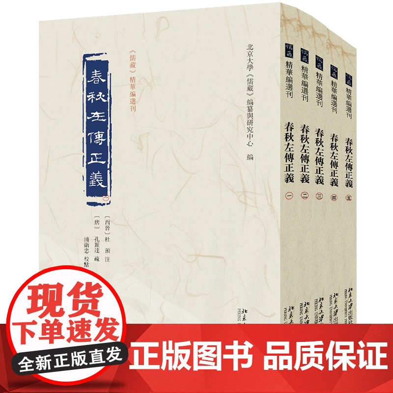 春秋左传正义 全五册 儒藏 精华编选刊 杜预 注 孔颖达 疏, 编纂与研究中心 北京大学出版社 97873013611高清大图