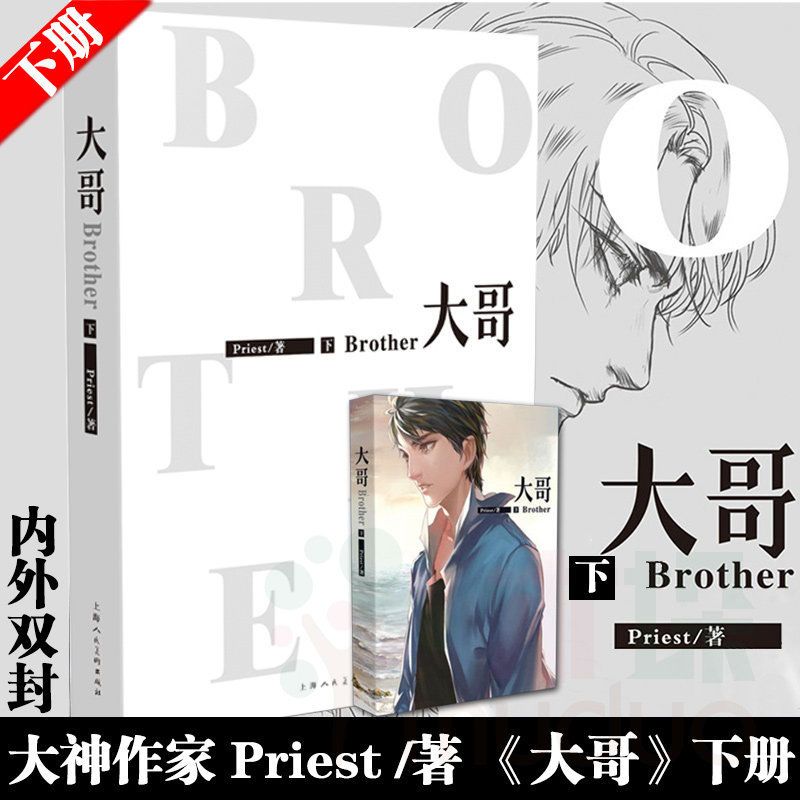 大哥小说 上下册2册priest P大正版番外篇完整版晋江小说博库 大哥(上)