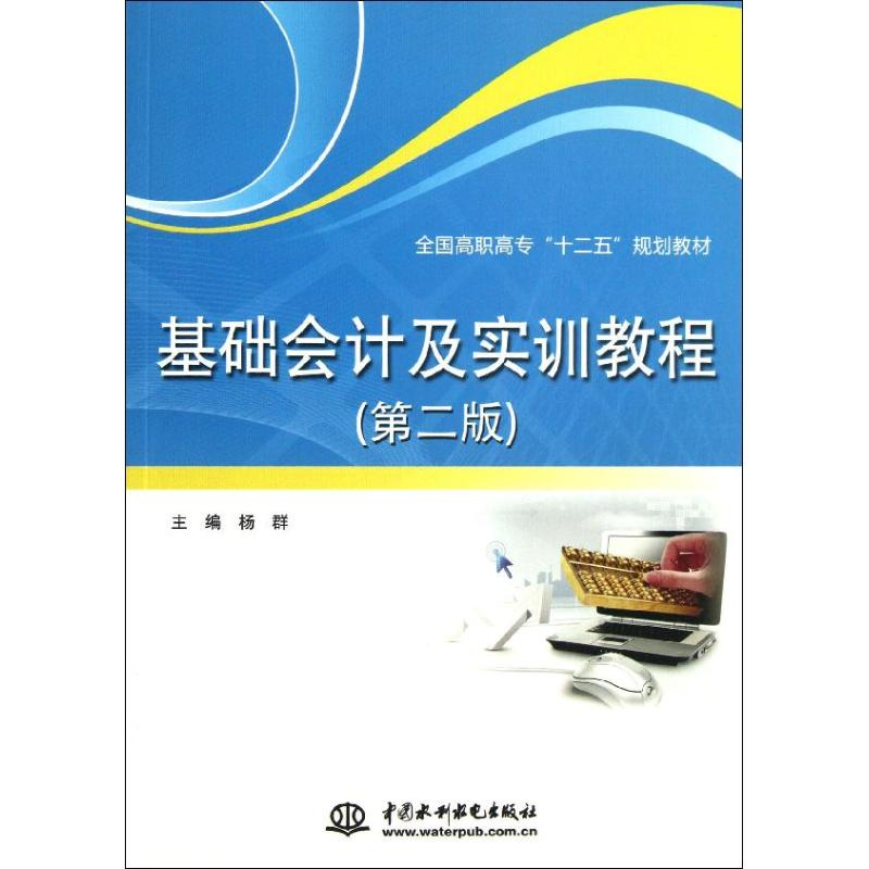正版新书]基础会计及实训教程(第2版全国高职高专十二五规划教材高清大图