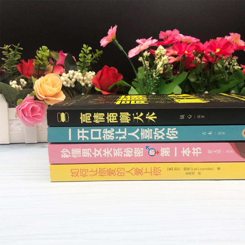 [正版]4册如何让你爱的人爱上你一开口就让人喜欢你情商高就是会说话谈恋爱书籍脱单秘籍恋爱心理学男生追女孩技巧恋爱宝典指南高清大图
