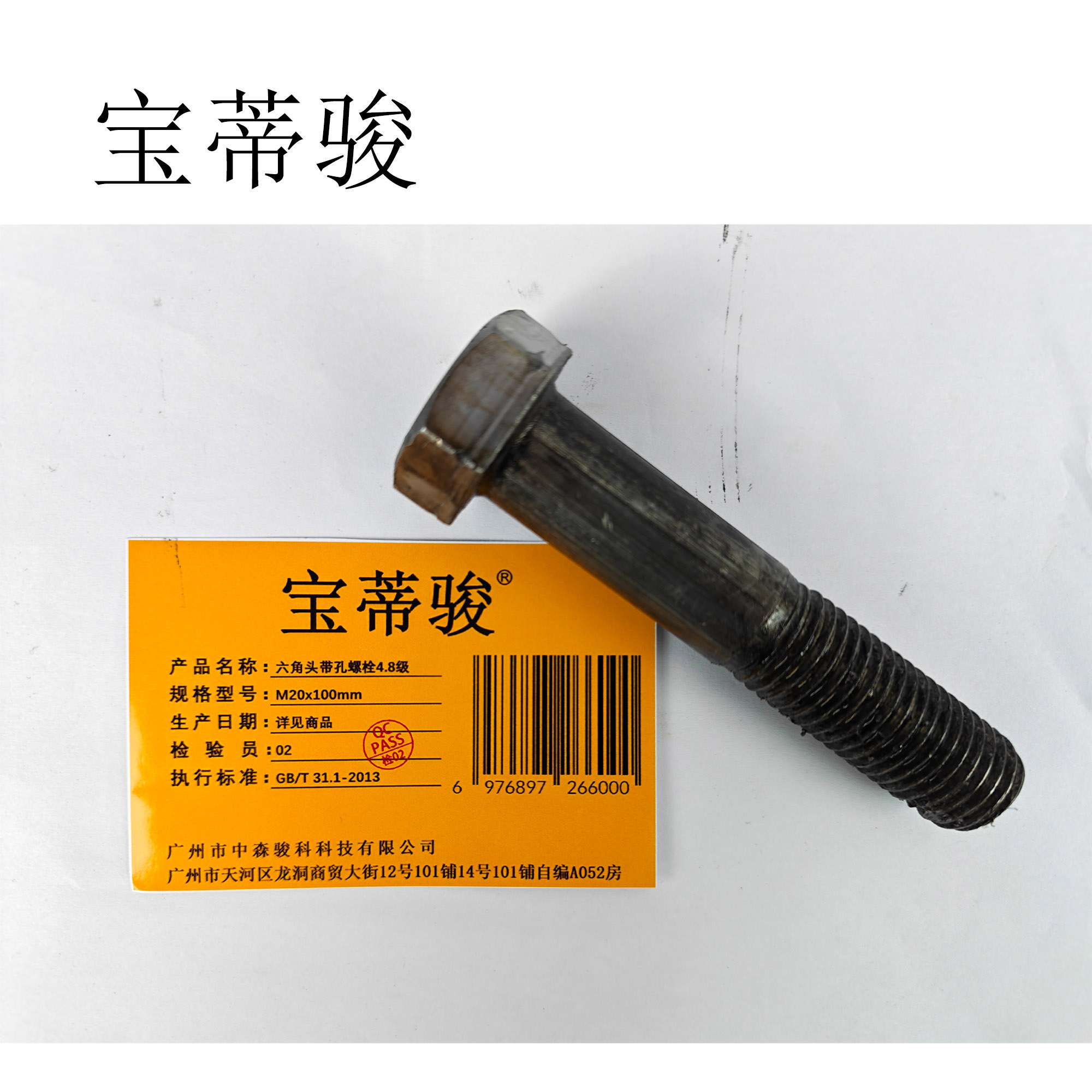 宝蒂骏 六角头带孔螺栓4.8级 M20*100mm高清大图