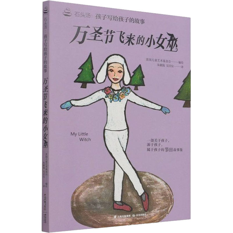 石头汤:孩子写给孩子的故事《万圣节飞来的小女巫》