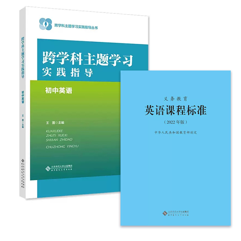 英语课程标准 [正版]跨学科主题学习实践指导 初中英语 9787303293087 跨学科主题学习实践指导丛书 北京师范