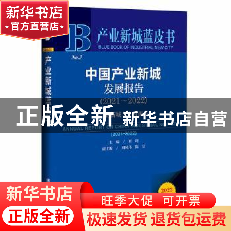 正版 中国产业新城发展报告:产业新城与乡村振兴:2021-2022:2021-高清大图