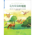 马为何没有翅膀