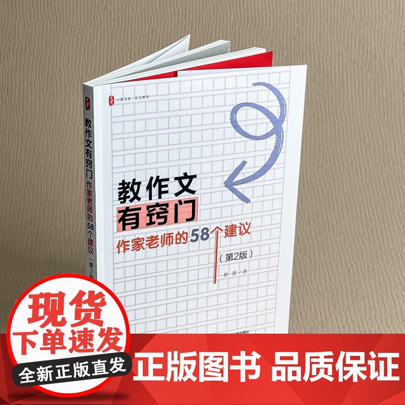 大夏书系·教作文有窍门:作家老师的 58 个建议(第2版高清大图