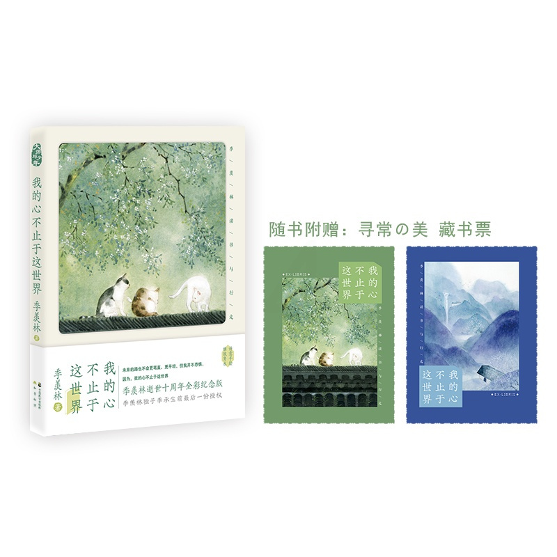 [正版]我的心不止于这世界 季羡林读书与行走 知音动漫客 中国近代随笔现当代文学散文小说故事书籍