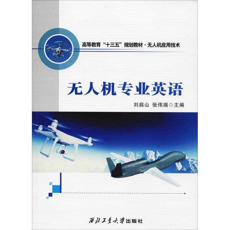 正版新书】无人机专业英语刘肩山9787561261163