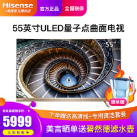 海信(Hisense)55英寸超高清4K人工智能语音液晶曲面网络电视机蛾眼仿生屏 量子点HDR杜比全景声HZ55U8AC