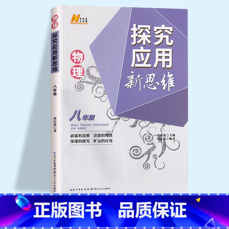 物理(通用版) 八年级/初中二年级 [正版]2023新版探究应用新思维八年级物理中学教辅奥林匹克竞赛培优初中8年级初二物