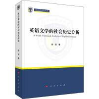 [正版]英语文学的社会历史分析 张剑 著 王定华,杨丹 编 外国文学理论 文学 图书