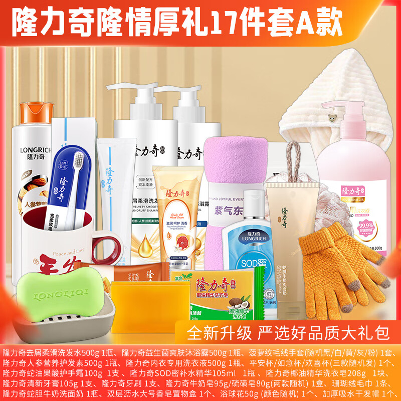 隆力奇 洗发水 沐浴露 护发素 洗面奶 护手霜 肥皂 香皂 牙膏 牙刷 浴帽 毛巾 手套 隆情厚礼17件套A款