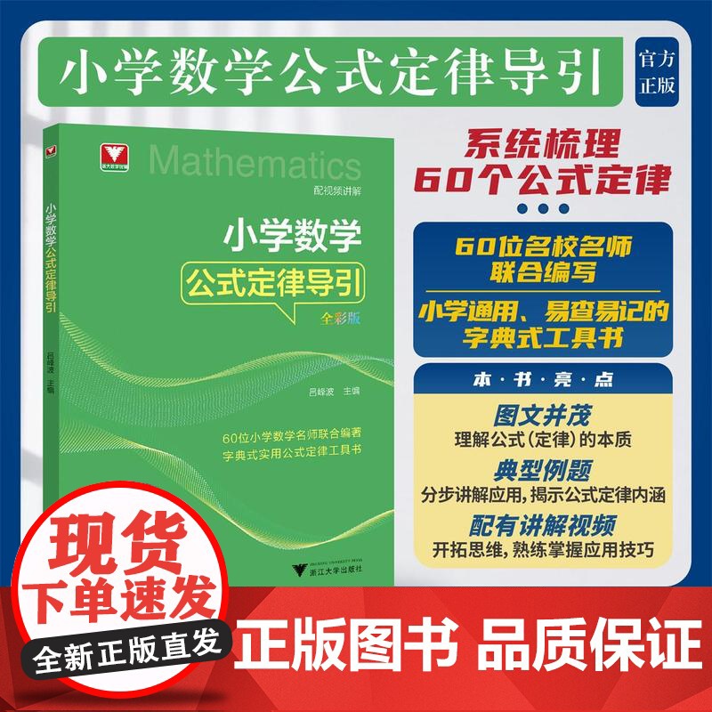 小学数学公式定律导引/60位小学数学名师联合编著字典式实用公式定律工具书/吕峰波主编/浙江大学出版社