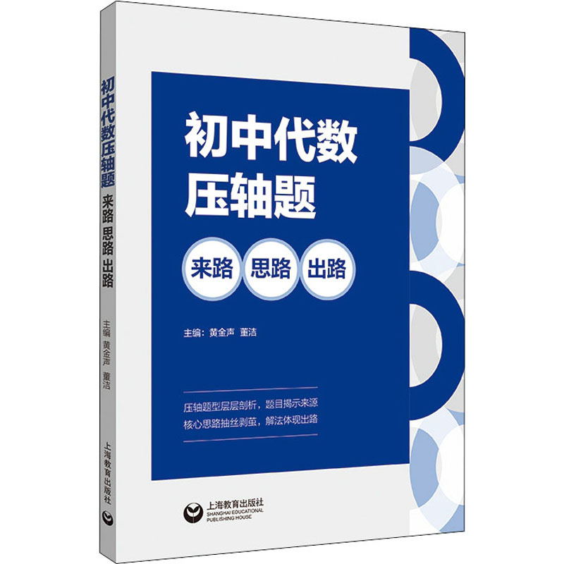 [M]初中代数压轴题 来路 思路 出路-9787572011917高清大图