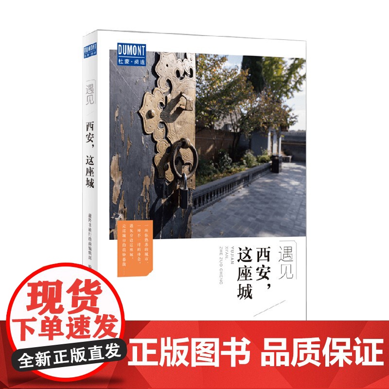 西安 这座城 藏羚羊旅行指南编辑部 著 旅游地图高清大图
