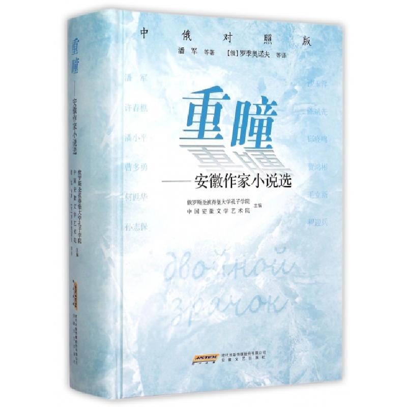 正版新书]重瞳--安徽作家小说选(中俄对照版)(精)潘军|译者:(俄)高清大图