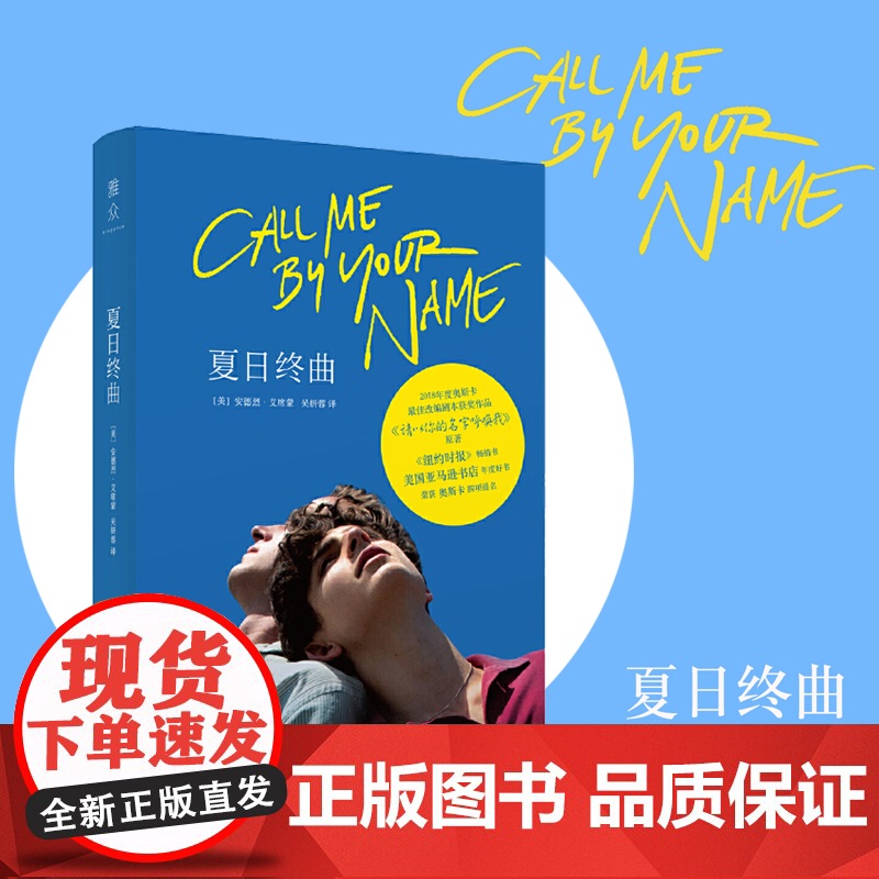 夏日终曲 请以你的名字呼唤我原著小说Call me by your name 2018奥斯卡获奖电影英文原著小说爱情故事高清大图