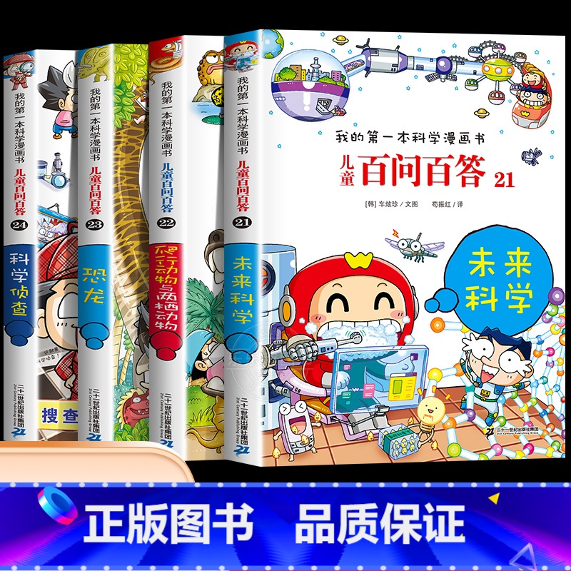 【第六辑】第21-24册 【正版】保证儿童百问百答科学漫画全套60册我的第一本科学漫画书系列趣味百科全书小学生三四五六年