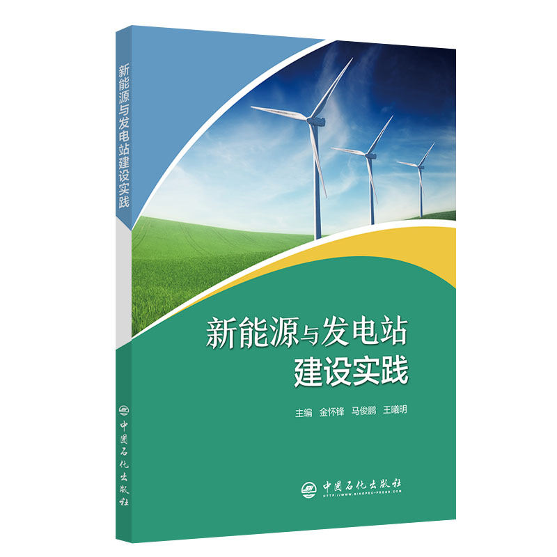 正版新书】新能源与发电站建设实践金怀锋,马俊鹏,王曦明97875114