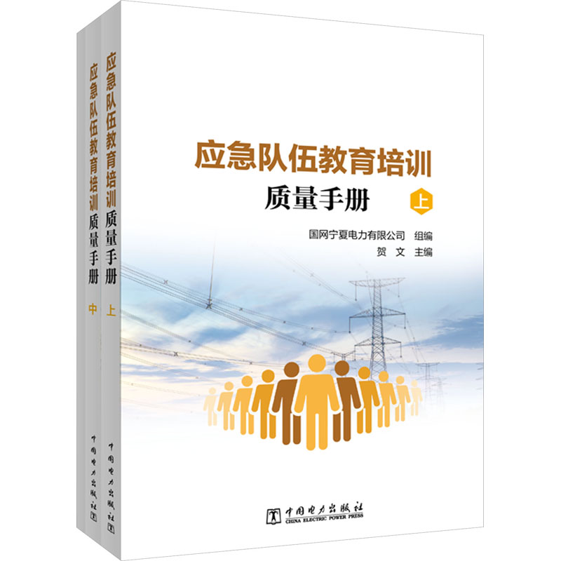 【M】应急队伍教育培训质量手册(全3册)-9787519879822