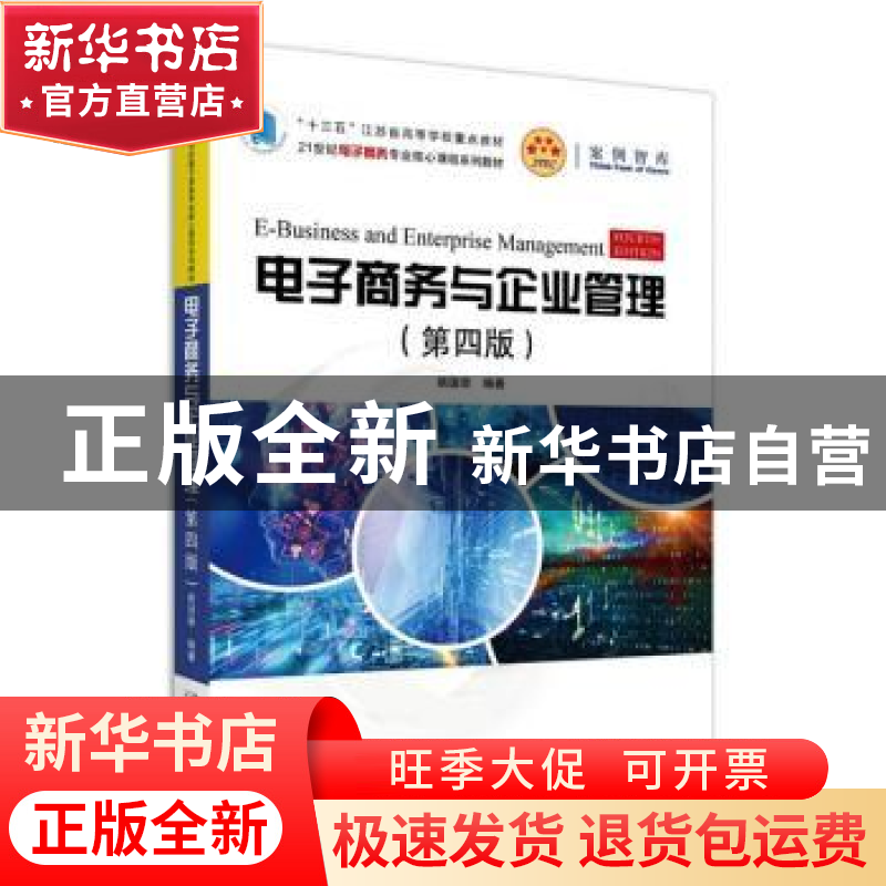 正版 电子商务与企业管理 姚国章编著 北京大学出版社 9787301310高清大图