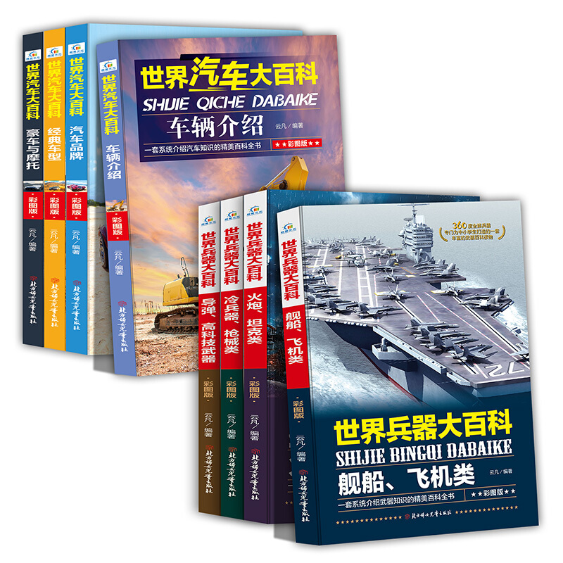 全8册彩图版世界兵器世界汽车大百科全书小学生课外阅读书籍3-6年级少儿童读物7-14岁科普类图书高清大图