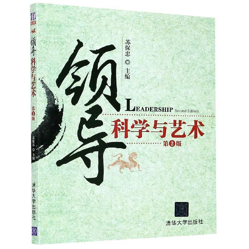 正版新书]领导科学与艺术第2版苏保忠9787302191131高清大图