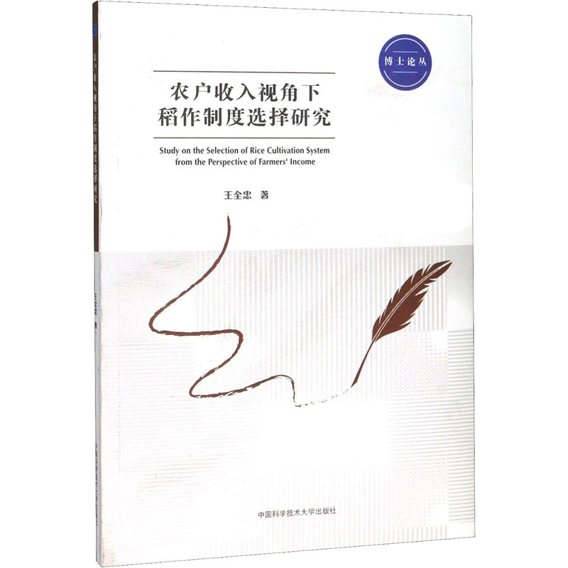 醉染图书农户收入视角下稻作制度选择研究9787312044649高清大图