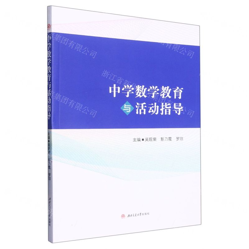 [N]中学数学教育与活动指导-9787564389864高清大图