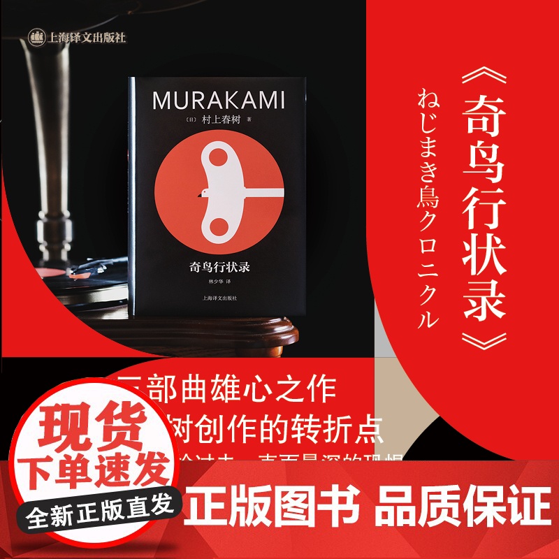 奇鸟行状录 修订版村上春树精装系列 [日]村上春树 著 林少华 译 直面历史进程中的“恶” 当代的“一千零一夜” 上海译高清大图