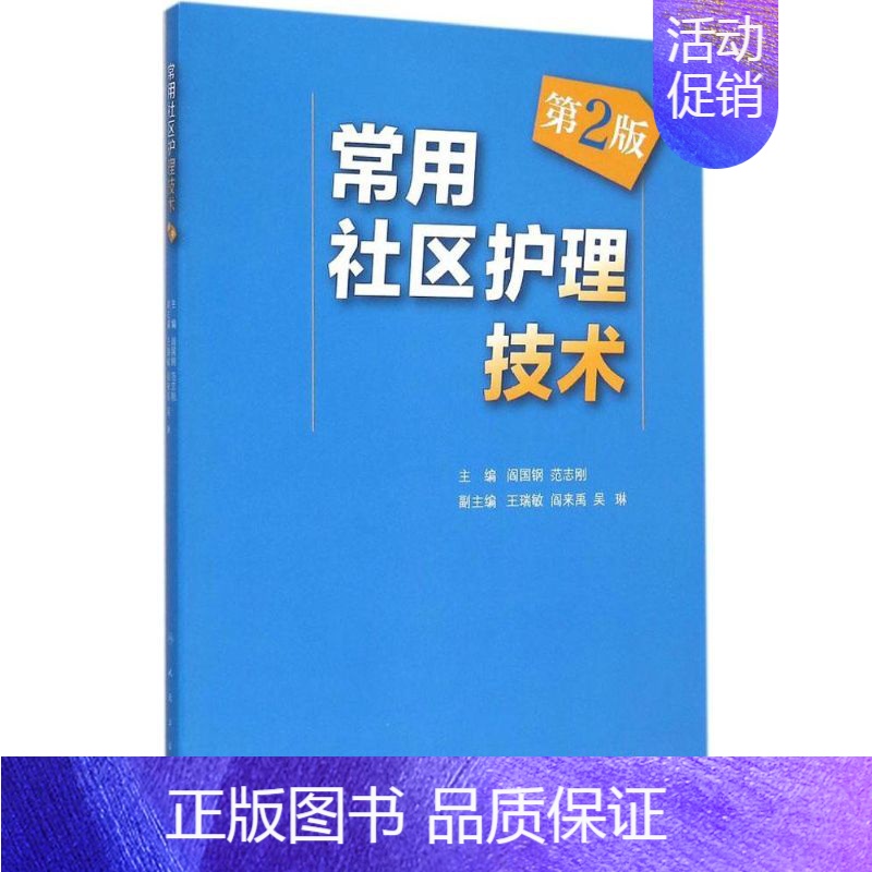 【正版】 常用社区护理技术 人民卫生出版社 阎国钢,范志刚 主编 著作 护理学