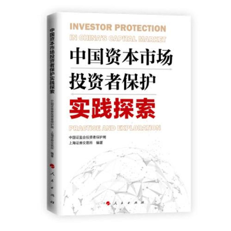 正版新书]中国资本市场投资者保护实践探索中国证监会投资者保护高清大图
