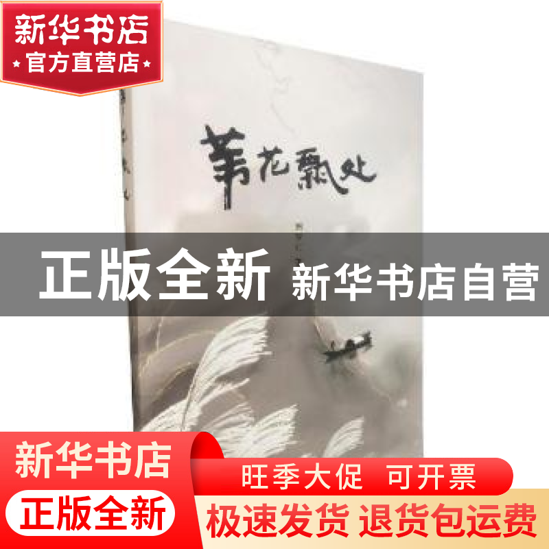 正版 苇花飘处 熊梦红著 南海出版公司 9787544259583 书籍高清大图