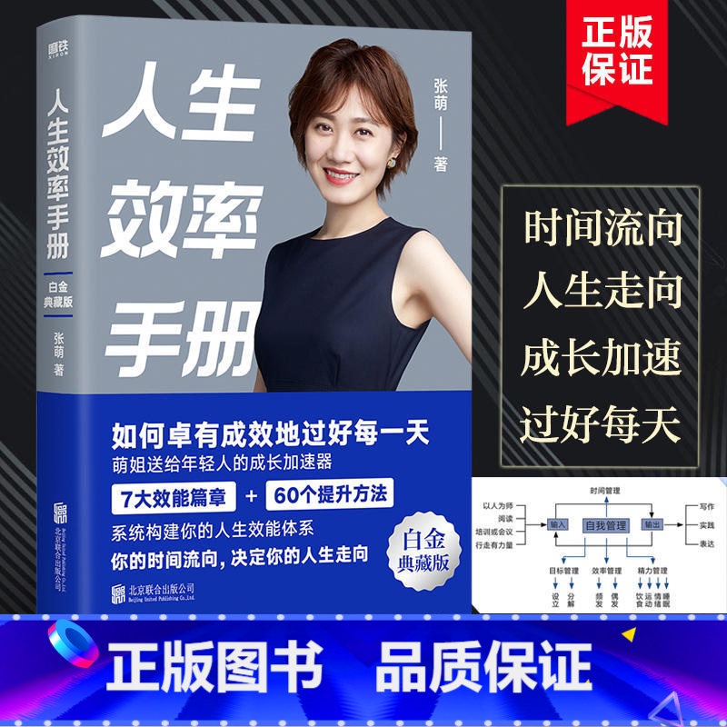 【正版】白金典藏版人生效率手册 张萌 拒绝无效内卷 高效人生 让你的时间更有价值 从受欢迎到被需要张萌新作时间管理经典