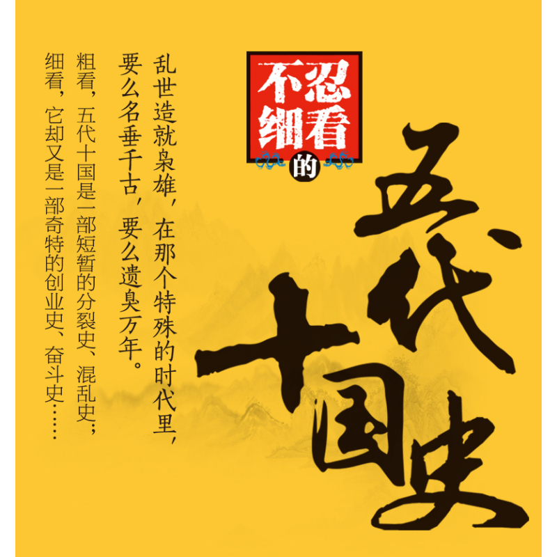 不忍细看的大宋史 [正版]不忍细看的五代十国史 中国古代文学历史人物故事普及读物精选小说大宋史大汉史大明史大清史元朝