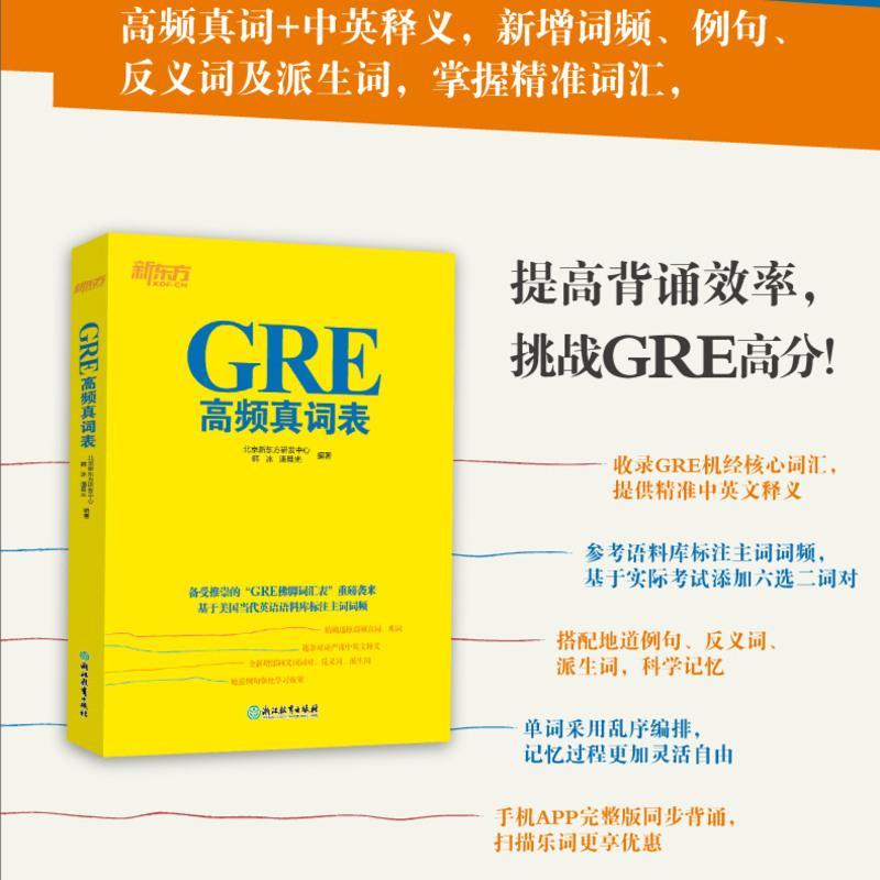 [友一个正版]GRE高频真词表 GRE考试单词高频词 考前备考佛脚词 六选二难题 GRE六选二机经 书籍 网课 英语官