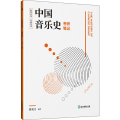 中国音乐史考研笔记