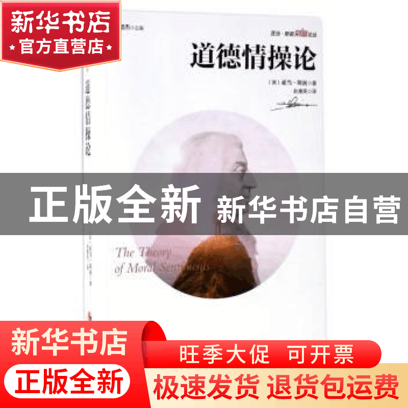 正版 道德情操论 (英)亚当·斯密著 华夏出版社 9787508090801 书图片