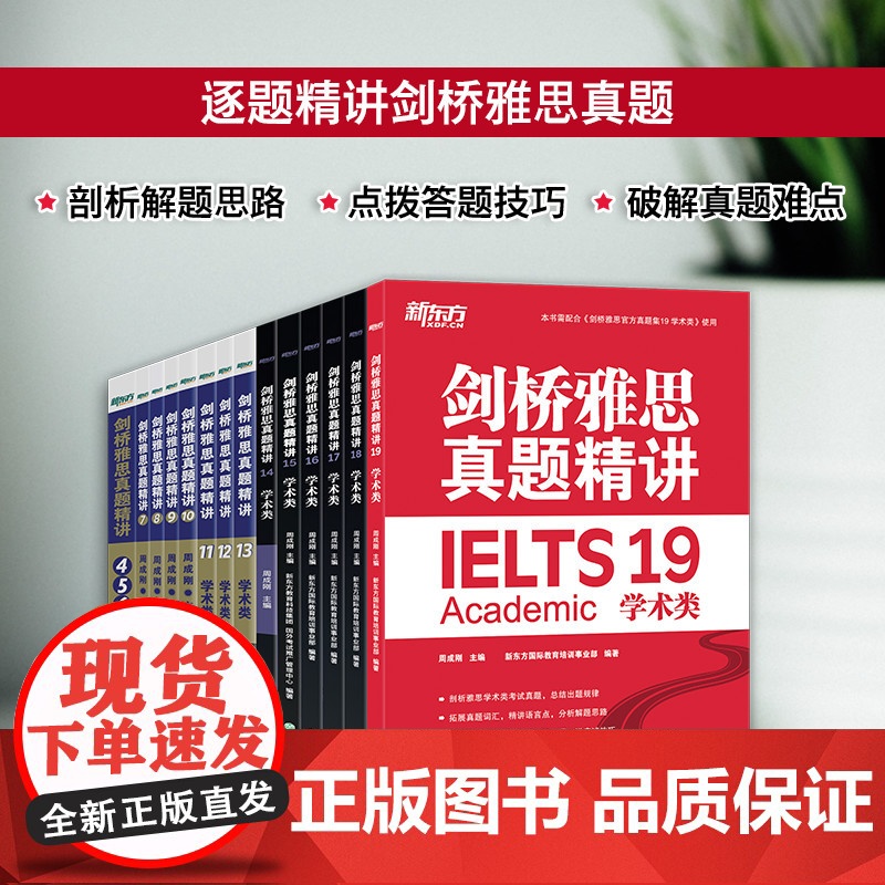 多本可选 新东方 剑桥雅思真题精讲4-19 学术类培训类 IELTS剑19解析 11-19真题A类G类雅思真题讲解 出国高清大图