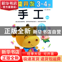 手工(3-4岁幼儿园中班3A)/潜能开发