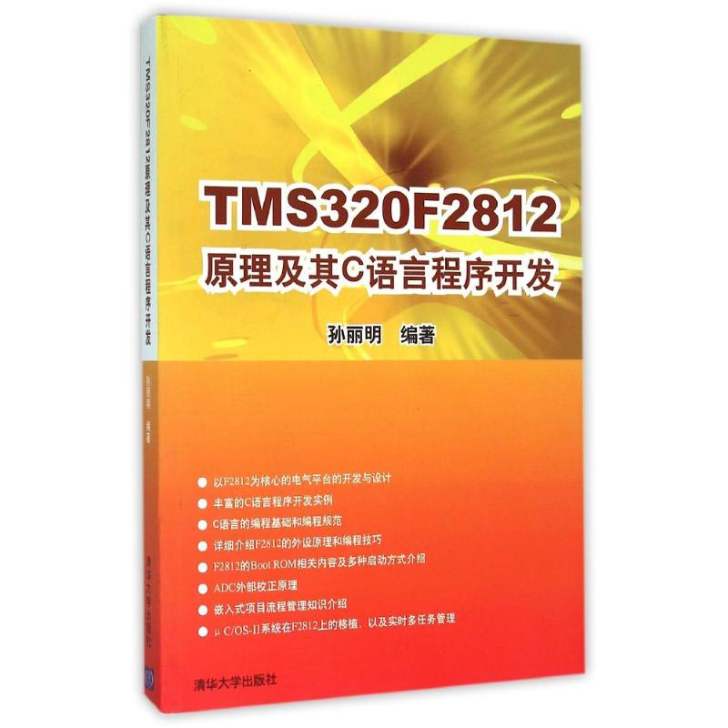 正版新书]TMS320F2812原理及其C语言程序开发孙丽明978730218963高清大图