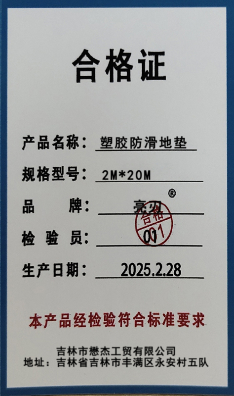 亮刃 塑胶防滑地垫 2M*20M 平方米高清大图