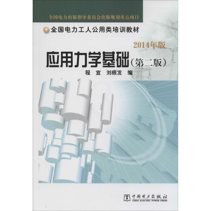 [正版]应用力学基础 第2版无 书籍 书店 中国电力出版社高清大图