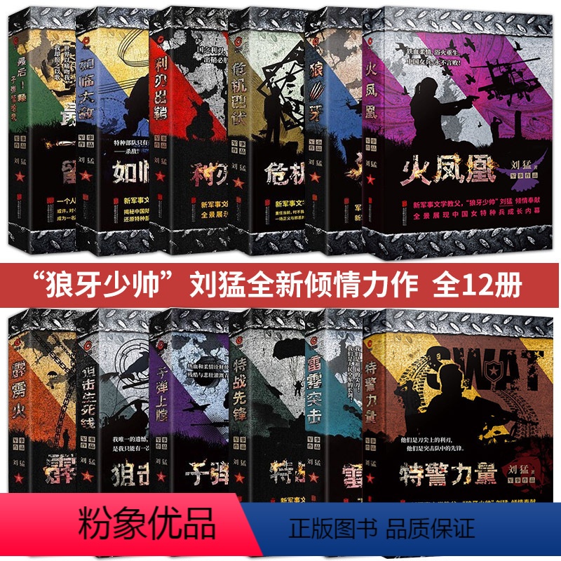 [正版] 刘猛作品全套12册 狼牙 狙击生死线霹雳火 冰是睡着的水 危机四伏子弹上膛等 军事特种兵小说我是特种兵之