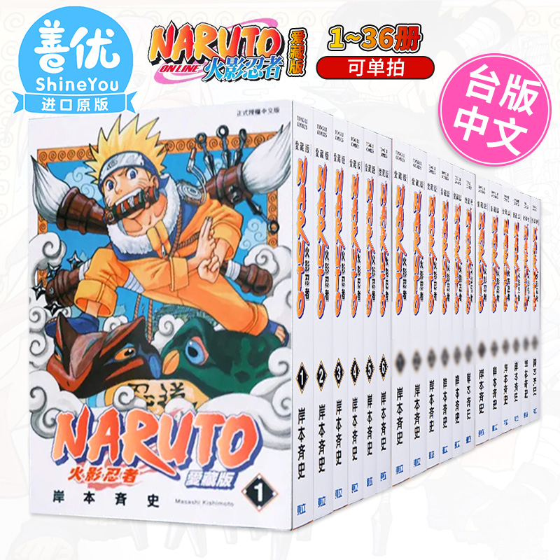 []第1卷 [正版]台版漫画 火影忍者 爱藏版 1-36册全套 非盒装 岸本齐史 台版漫画书 东立出版善优图书高清大图